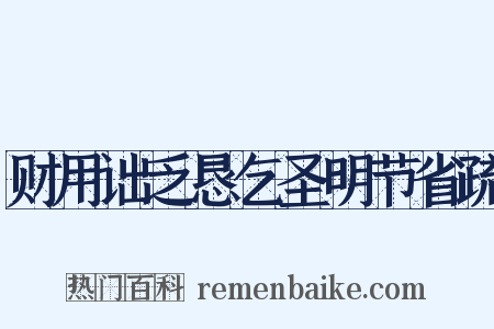 财用诎乏恳乞圣明节省疏是什么意思的图片